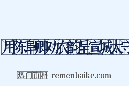 用陈阜卿劝农韵呈宣城太守是什么意思的图片